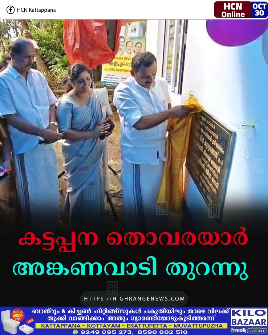 കട്ടപ്പന തൊവരയാര് അങ്കണവാടി തുറന്നു