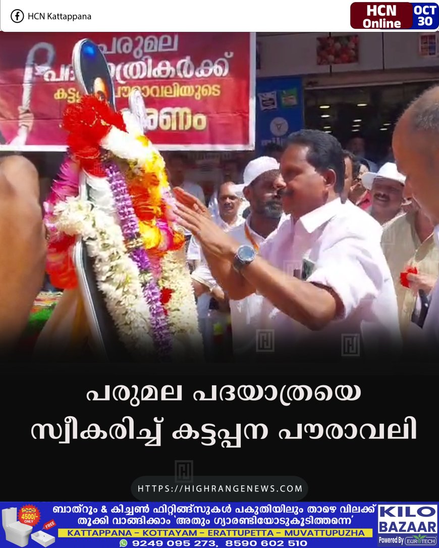 പരുമല പദയാത്രയെ സ്വീകരിച്ച് കട്ടപ്പന പൗരാവലി