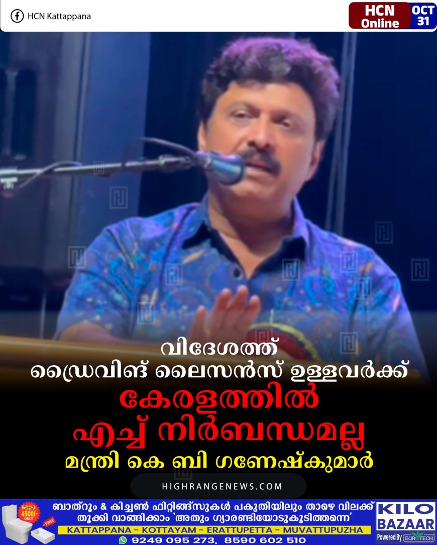 വിദേശത്ത് ഡ്രൈവിങ് ലൈസന്‍സ് ഉള്ളവര്‍ക്ക് കേരളത്തില്‍ എച്ച് നിര്‍ബന്ധമല്ല : മന്ത്രി കെ ബി ഗണേഷ്‌കുമാര്‍ 