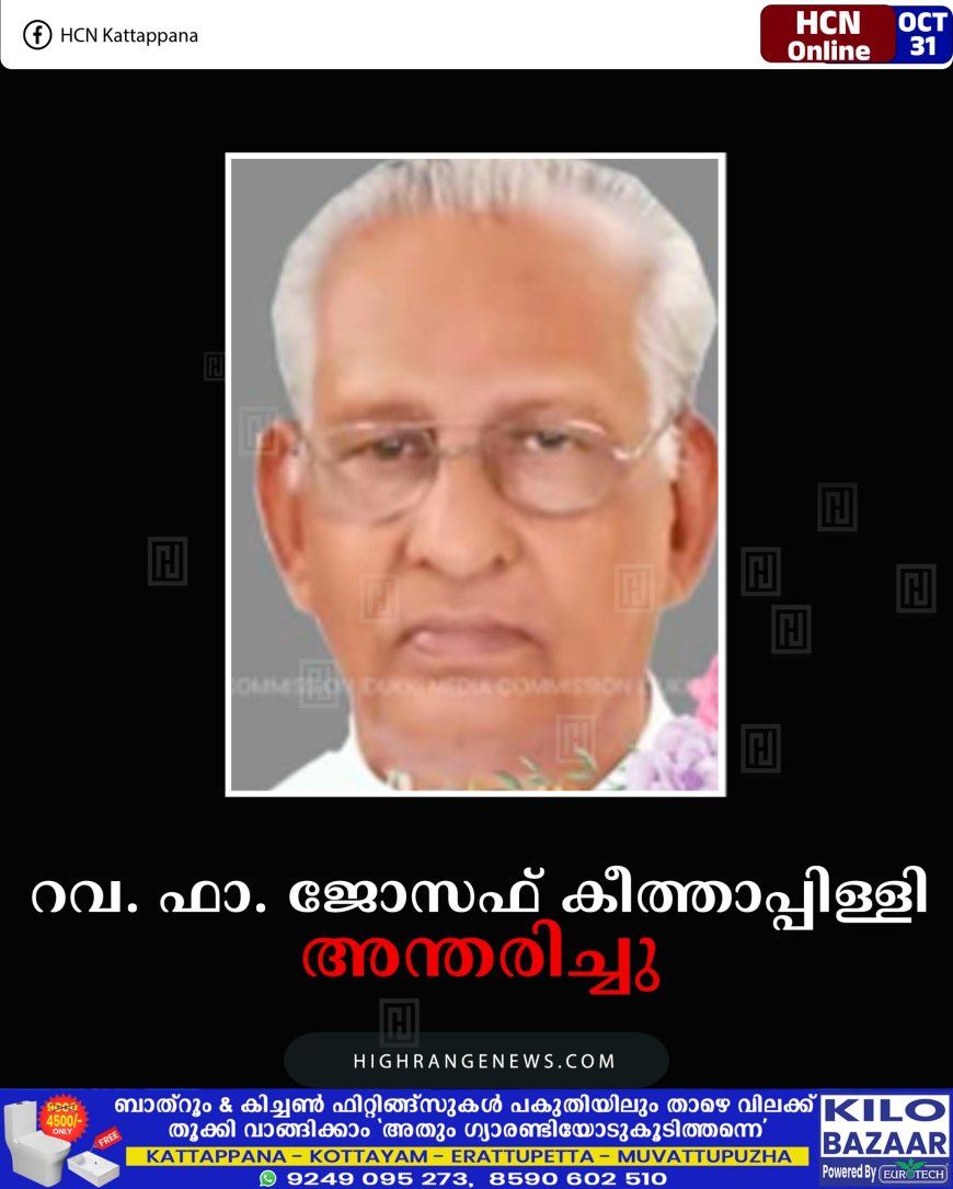 റവ. ഫാ. ജോസഫ് കീത്താപ്പിള്ളി അന്തരിച്ചു