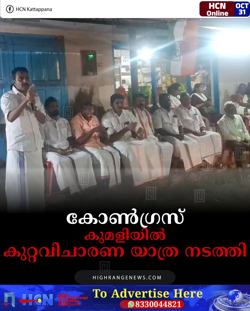 കോണ്‍ഗ്രസ് കുമളിയില്‍ കുറ്റവിചാരണ യാത്ര നടത്തി 