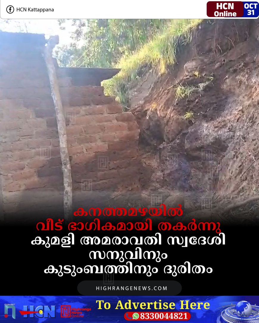 കനത്തമഴയില്‍ വീട് ഭാഗികമായി തകര്‍ന്നു: കുമളി അമരാവതി സ്വദേശി സനുവിനും കുടുംബത്തിനും ദുരിതം