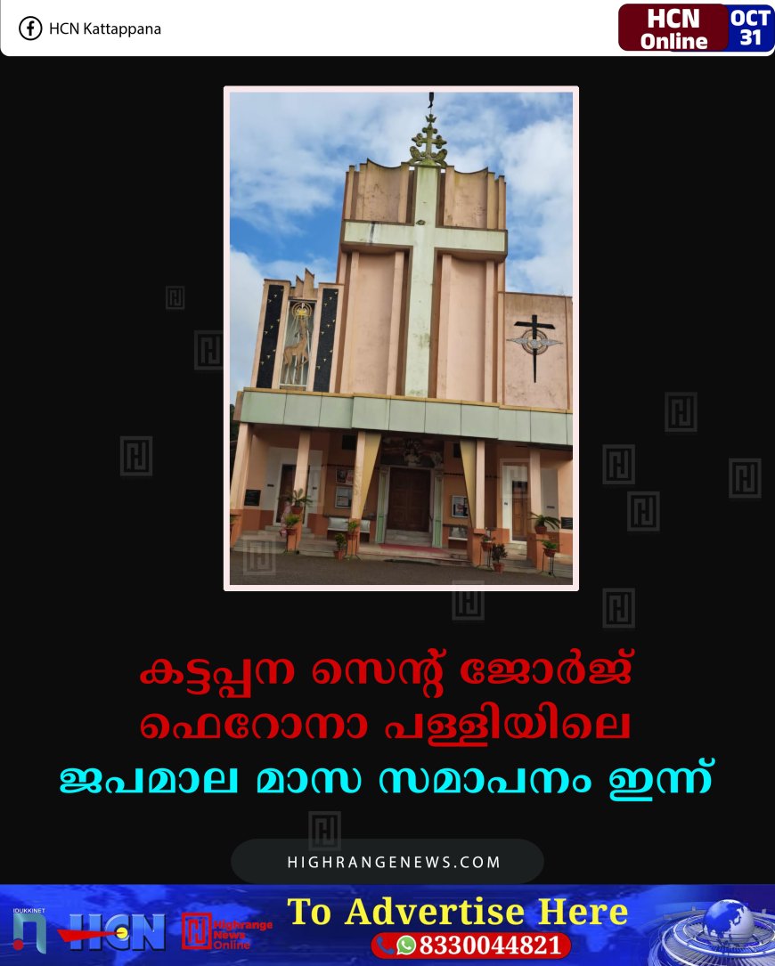 കട്ടപ്പന സെന്റ് ജോര്‍ജ് ഫെറോനാ പള്ളിയിലെ ജപമാല മാസ സമാപനം ഇന്ന് 