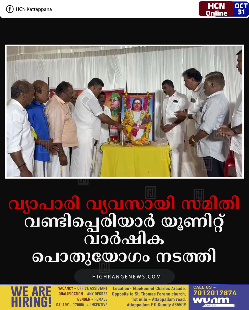 വ്യാപാരി വ്യവസായി സമിതി വണ്ടിപ്പെരിയാര്‍ യൂണിറ്റ് വാര്‍ഷിക പൊതുയോഗം നടത്തി 