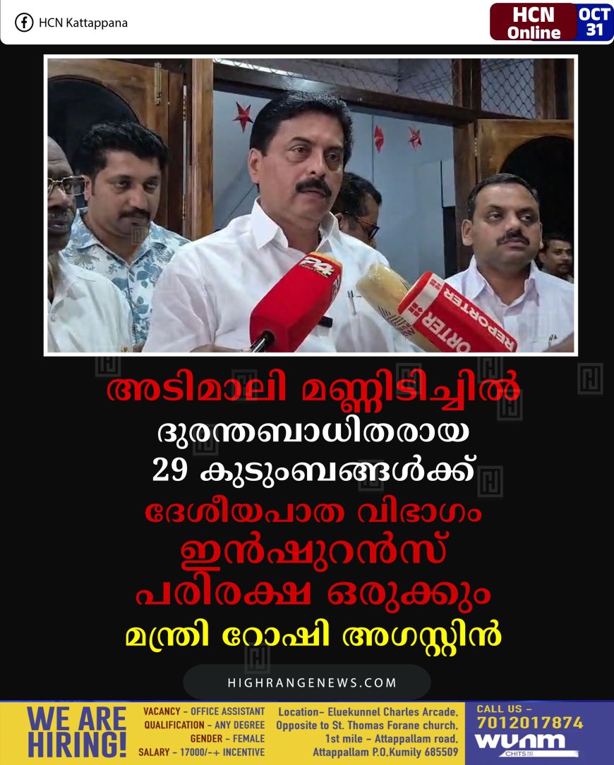 അടിമാലി മണ്ണിടിച്ചില്‍ ദുരന്തബാധിതരായ 29 കുടുംബങ്ങള്‍ക്ക് ദേശീയപാത വിഭാഗം ഇന്‍ഷുറന്‍സ് പരിരക്ഷ ഒരുക്കും: മന്ത്രി റോഷി അഗസ്റ്റിന്‍