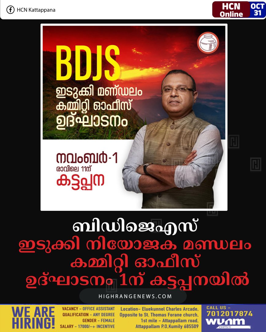 ബിഡിജെഎസ് ഇടുക്കി നിയോജക മണ്ഡലം കമ്മിറ്റി ഓഫീസ് ഉദ്ഘാടനം 1ന് കട്ടപ്പനയില്‍