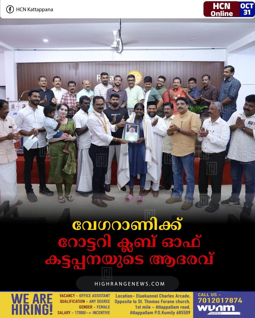 വേഗറാണിക്ക് റോട്ടറി ക്ലബ് ഓഫ് കട്ടപ്പനയുടെ ആദരവ്