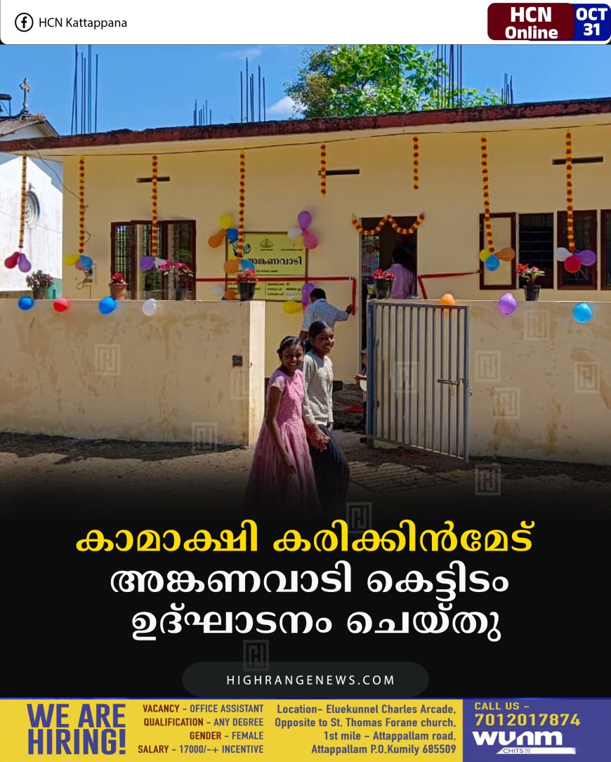 കാമാക്ഷി കരിക്കിന്‍മേട് അങ്കണവാടി കെട്ടിടം ഉദ്ഘാടനം ചെയ്തു