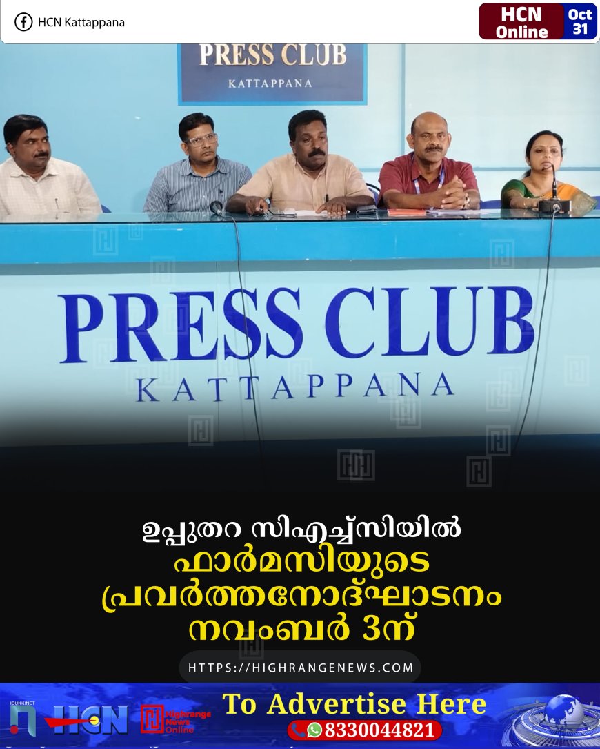 ഉപ്പുതറ സിഎച്ച്‌സിയില്‍ ഫാര്‍മസിയുടെ പ്രവര്‍ത്തനോദ്ഘാടനം നവംബര്‍ 3ന്
