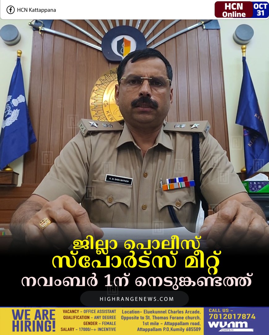 ജില്ലാ പൊലീസ് സ്‌പോര്‍ട്‌സ് മീറ്റ് നവംബര്‍ 1ന് നെടുങ്കണ്ടത്ത് 
