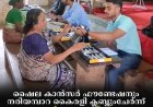ഷൈല കാന്‍സര്‍ ഫൗണ്ടേഷനും നരിയമ്പാറ കൈരളി ക്ലബ്ബുംചേര്‍ന്ന് നരിയമ്പാറയില്‍ മെഡിക്കല്‍ ക്യാമ്പ് നടത്തി