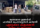 മലയോര ഉണര്‍വ് ഫാര്‍മര്‍ പ്രൊഡ്യൂസര്‍ കമ്പനി ഏലക്കാ കളക്ഷന്‍ ഡിപ്പോ തുറന്നു