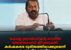 'കേരള ബ്രാന്‍ഡി'ന്റെ മറവില്‍ തേയിലപ്പൊടി ഇറക്കുമതി: കര്‍ഷകരെ ദുരിതത്തിലാക്കുമെന്ന് ചെറുകിട തേയില കര്‍ഷക ഫെഡറേഷന്‍