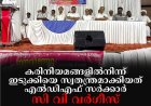 കരിനിയമങ്ങളില്‍നിന്ന് ഇടുക്കിയെ സ്വതന്ത്രമാക്കിയത് എല്‍ഡിഎഫ് സര്‍ക്കാര്‍: സി വി വര്‍ഗീസ്; എല്‍ഡിഎഫ് ജനമുന്നേറ്റ ജാഥകള്‍ സമാപിച്ചു