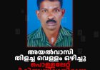 അയല്‍വാസി തിളച്ച വെള്ളം ഒഴിച്ചു: പൊള്ളലേറ്റ് ചികിത്സയിലായിരുന്ന വലിയപാറ സ്വദേശി മരിച്ചു 