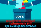 ഇടുക്കിയിൽ വോട്ടെടുപ്പ് ഡിസംബര്‍ 9ന്: 1192 പോളിങ് സ്റ്റേഷനുകൾ: നാമനിര്‍ദേശ പത്രിക സമർപ്പണം 21 വരെ: സൂക്ഷ്മ പരിശോധന 22ന്