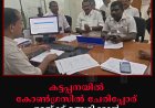 കട്ടപ്പനയിൽ കോൺഗ്രസിൽ ചേരിപ്പോര്: ഒറ്റയ്ക്ക് മത്സരിക്കാൻ കെ സി വേണുഗോപാൽ വിഭാഗം