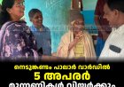 നെടുങ്കണ്ടം പാലാര്‍ വാര്‍ഡില്‍ 5 അപരര്‍: മുന്നണികള്‍ വിയര്‍ക്കും