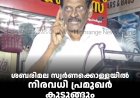 ശബരിമല സ്വര്‍ണക്കൊള്ളയില്‍ നിരവധി പ്രമുഖര്‍ കുടുങ്ങും: പി ജെ ജോസഫ് എംഎല്‍എ