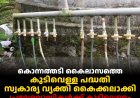 കൊന്നത്തടി കൈലാസത്തെ കുടിവെള്ള പദ്ധതി സ്വകാര്യ വ്യക്തി കൈക്കലാക്കി: പ്രദേശവാസികള്‍ക്ക് കുടിവെള്ളം നിഷേധിക്കുന്നതായി പരാതി