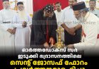 ഓര്‍ത്തഡോക്‌സ് സഭ ഇടുക്കി ഭദ്രാസനത്തിലെ സെന്റ് ജോസഫ് ഫോറം പ്രവര്‍ത്തനമാരംഭിച്ചു