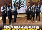 ലബ്ബക്കട ജെപിഎം കോളേജില്‍ ഹരിത ബോധവല്‍ക്കരണം നടത്തി