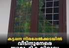 കട്ടപ്പന നിരപ്പേല്‍ക്കടയില്‍ വീടിനുനേരെ സാമൂഹിക വിരുദ്ധ ആക്രമണം