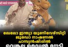 ഖേലോ ഇന്ത്യാ യൂണിവേഴ്‌സിറ്റി ജൂഡോ നാഷണല്‍ ചാമ്പ്യന്‍ഷിപ്പില്‍ വെങ്കല മെഡല്‍ നേടി നന്ദന പ്രസാദ് 