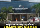 കട്ടപ്പന നഗരസഭയിലെ 5 കോണ്‍ഗ്രസ് വിമതരെ പാര്‍ട്ടിയില്‍നിന്ന് പുറത്താക്കി