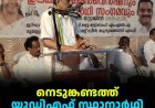 നെടുങ്കണ്ടത്ത് യുഡിഎഫ് സ്ഥാനാര്‍ഥി സംഗമം നടത്തി