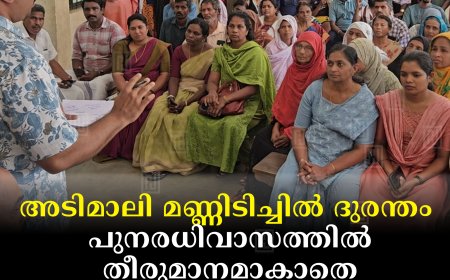അടിമാലി മണ്ണിടിച്ചില്‍ ദുരന്തം: പുനരധിവാസത്തില്‍ തീരുമാനമാകാതെ ക്യാമ്പ് വിടില്ലെന്ന് ദുരിതബാധിതര്‍