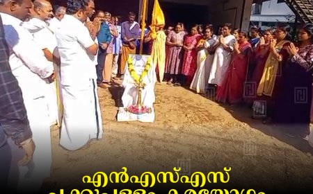 എന്‍എസ്എസ് ചക്കുപള്ളം കരയോഗം പതാകദിനം ആചരിച്ചു