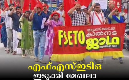 എഫ്എസ്ഇടിഒ ഇടുക്കി മേഖലാ കാല്‍നട പ്രചരണ ജാഥ സമാപിച്ചു