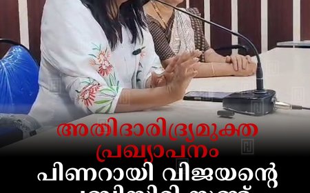 അതിദാരിദ്ര്യമുക്ത പ്രഖ്യാപനം പിണറായി വിജയന്റെ പബ്ലിസിറ്റി സ്റ്റണ്ട്: ജെബി മേത്തര്‍ എംപി