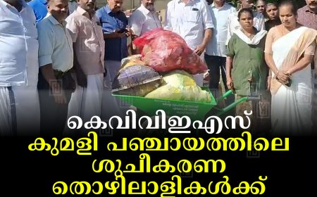 കെവിവിഇഎസ് കുമളി പഞ്ചായത്തിലെ ശുചീകരണ തൊഴിലാളികള്‍ക്ക് ഉന്തുവണ്ടികള്‍ വിതരണം ചെയ്തു