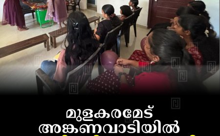 മുളകരമേട് അങ്കണവാടിയില്‍ കേരളപ്പിറവി ആഘോഷിച്ചു