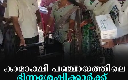 കാമാക്ഷി പഞ്ചായത്തിലെ ഭിന്നശേഷിക്കാര്‍ക്ക്  സഹായ ഉപകരണങ്ങള്‍ വിതരണം ചെയ്തു