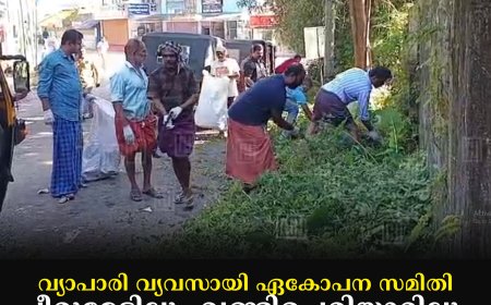 വ്യാപാരി വ്യവസായി ഏകോപന സമിതി പീരുമേട്ടിലും വണ്ടിപ്പെരിയാറിലും ശുചീകരണം നടത്തി