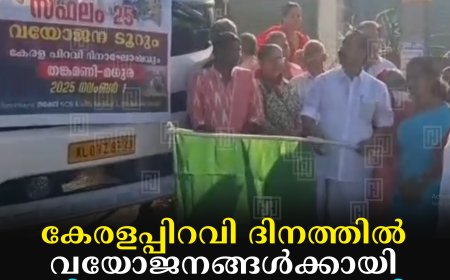 കേരളപ്പിറവി ദിനത്തില്‍ വയോജനങ്ങള്‍ക്കായി വിനോദയാത്ര നടത്തി കാമാക്ഷി പഞ്ചായത്ത്