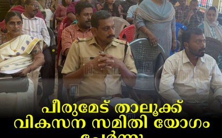 പീരുമേട് താലൂക്ക് വികസന സമിതി യോഗം ചേര്‍ന്നു: ദേശീയപാതയോരത്തെ കാടുകള്‍ വെട്ടിത്തെളിക്കാന്‍ തീരുമാനം