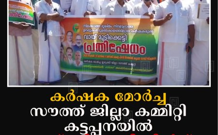 കര്‍ഷക മോര്‍ച്ച സൗത്ത് ജില്ലാ കമ്മിറ്റി കട്ടപ്പനയില്‍ വായമൂടിക്കെട്ടി സമരം നടത്തി