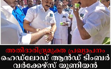 അതിദാരിദ്ര്യമുക്ത പ്രഖ്യാപനം: ഹെഡ്ലോഡ് ആന്‍ഡ് ടിംബര്‍ വര്‍ക്കേഴ്സ് യൂണിയന്‍ കട്ടപ്പനയില്‍ പായസ വിതരണം നടത്തി