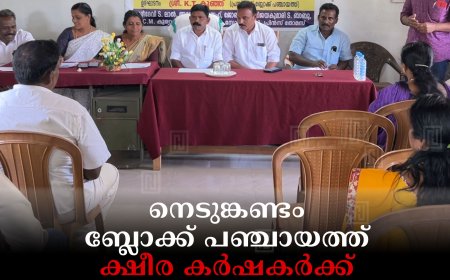 നെടുങ്കണ്ടം ബ്ലോക്ക് പഞ്ചായത്ത് ക്ഷീര കര്‍ഷകര്‍ക്ക് ധനസഹായം വിതരണം ചെയ്തു 