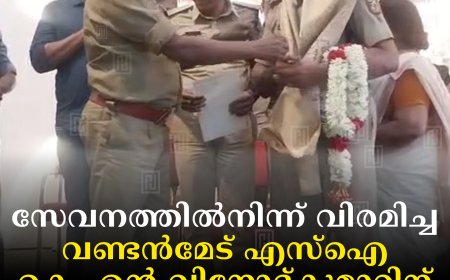 സേവനത്തില്‍നിന്ന് വിരമിച്ച വണ്ടന്‍മേട് എസ്‌ഐ കെ എന്‍ വിനോദ്കുമാറിന് യാത്രയയപ്പ് നല്‍കി