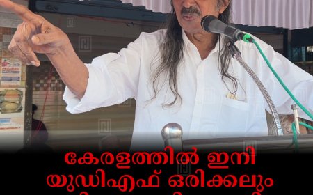 കേരളത്തില്‍ ഇനി യുഡിഎഫ് ഒരിക്കലും അധികാരത്തിലെത്തില്ല: പന്ന്യന്‍ രവീന്ദ്രന്‍