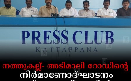 നത്തുകല്ല്- അടിമാലി റോഡിന്റെ നിര്‍മാണോദ്ഘാടനം 3ന് മേലേചിന്നാറില്‍