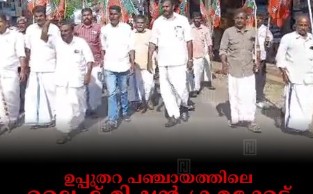 ഉപ്പുതറ പഞ്ചായത്തിലെ ലൈഫ് മിഷന്‍ ക്രമക്കേട്: ബിജെപി ധര്‍ണ നടത്തി