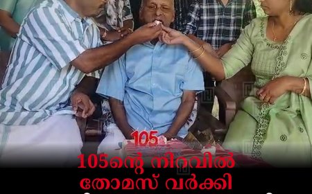 105ന്റെ നിറവില്‍ തോമസ് വര്‍ക്കി: ജന്മദിനം ആഘോഷമാക്കി മക്കളും കൊച്ചുമക്കളും  