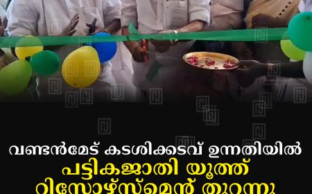 കടശിക്കടവ് ഉന്നതിയില്‍ പട്ടികജാതി യൂത്ത് റിസോഴ്സ്‌മെന്റ് തുറന്നു