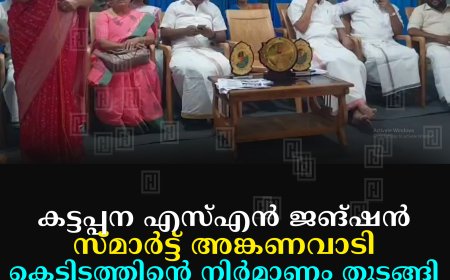 കട്ടപ്പന എസ്എന്‍ ജങ്ഷന്‍ സ്മാര്‍ട്ട് അങ്കണവാടി കെട്ടിടത്തിന്റെ നിര്‍മാണം തുടങ്ങി